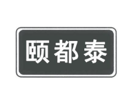 颐都泰商标原图 第35类广告贸易