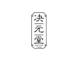 决元堂商标原图 第35类广告贸易