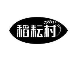稻耘村商标原图 第35类广告贸易