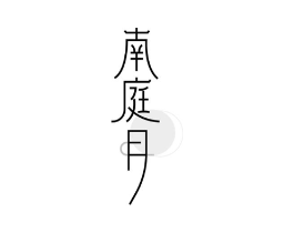 南庭月商标原图 第35类广告贸易