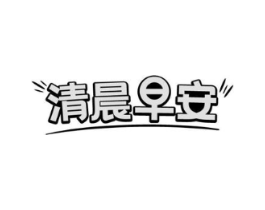 商标原图