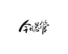 今日总管商标原图 第35类广告贸易