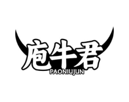 庖牛君商标原图 第35类广告贸易