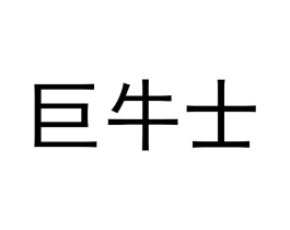 巨牛士商标原图 第35类广告贸易