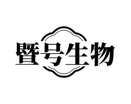 暨号生物商标原图 第35类广告贸易