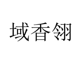 域香翎商标原图 第35类广告贸易