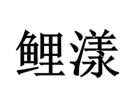 商标原图