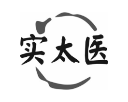 实太医商标原图 第35类广告贸易