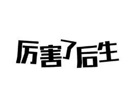 厉害了后生商标原图 第35类广告贸易