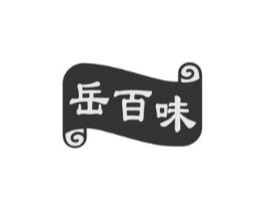岳百味商标原图 第35类广告贸易