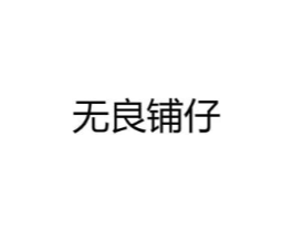 无良铺仔商标原图 第35类广告贸易