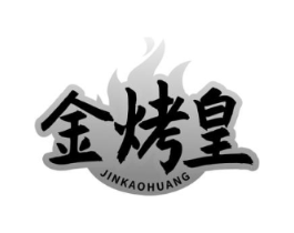 金烤皇商标原图 第35类广告贸易