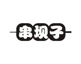串坝子商标原图 第35类广告贸易