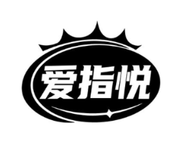 爱指悦商标原图 第35类广告贸易
