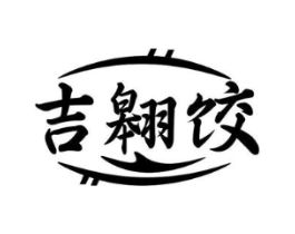 吉翱饺商标原图 第35类广告贸易