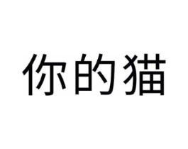 你的猫商标原图 第35类广告贸易