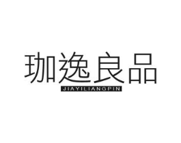 珈逸良品商标原图 第35类广告贸易