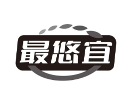最悠宜商标原图 第35类广告贸易