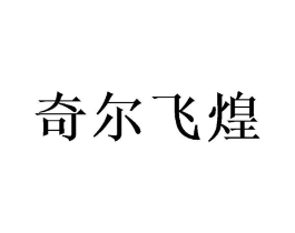 奇尔飞煌商标原图 第35类广告贸易
