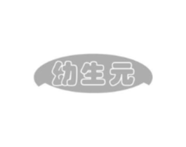 幼生元商标原图 第35类广告贸易