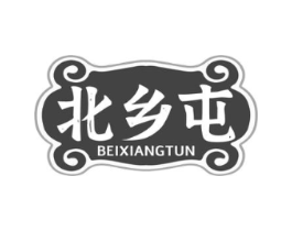 北乡屯商标原图 第35类广告贸易
