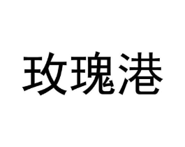 玫瑰港商标原图 第35类广告贸易