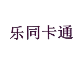 乐同卡通商标原图 第35类广告贸易