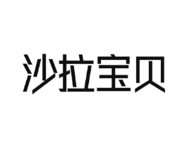 沙拉宝贝商标原图 第35类广告贸易