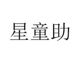 星童助商标原图 第35类广告贸易