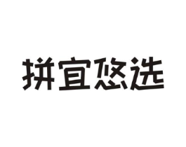 拼宜悠选商标原图 第35类广告贸易