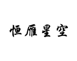 恒雁星空商标原图 第35类广告贸易