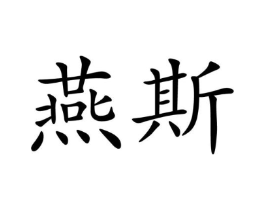 商标原图