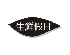 生鲜假日商标原图 第35类广告贸易
