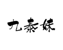 九泰妹商标原图 第35类广告贸易