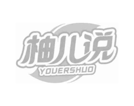 柚儿说商标原图 第35类广告贸易