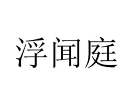 浮闻庭商标原图 第35类广告贸易