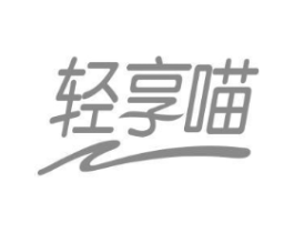 轻享喵商标原图 第35类广告贸易