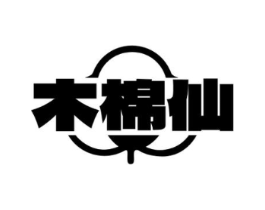 木棉仙商标原图 第35类广告贸易