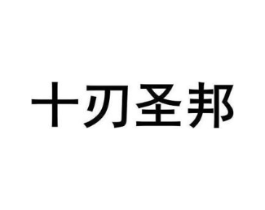 十刃圣邦商标原图 第35类广告贸易