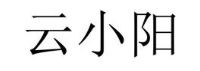 云小阳