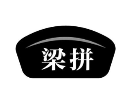 梁拼商标原图 第35类广告贸易