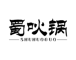 蜀吙锅商标原图 第35类广告贸易