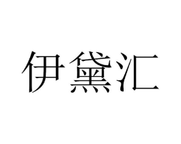 伊黛汇商标原图 第35类广告贸易