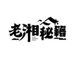 老湘秘籍商标原图 第35类广告贸易