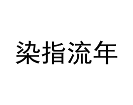 商标原图