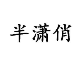 商标原图