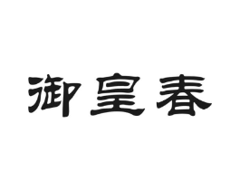御皇春商标原图 第35类广告贸易