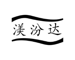 渼汾达商标原图 第35类广告贸易