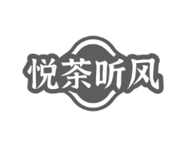 悦茶听风商标原图 第35类广告贸易