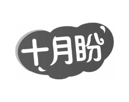 十月盼商标原图 第35类广告贸易
